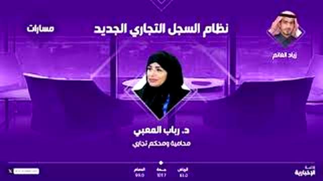 المحامية د رباب المعبي تستعرض الدوافع الاستراتيجية لتحديث نظامي السجل التجاري