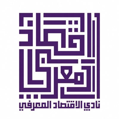 دعوة للانضمام إلى نادي الاقتصاد المعرفي